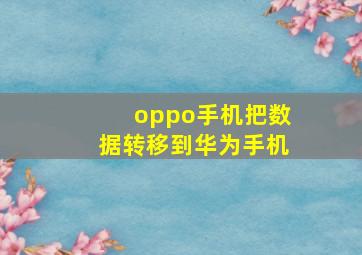 oppo手机把数据转移到华为手机