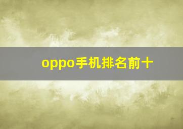 oppo手机排名前十