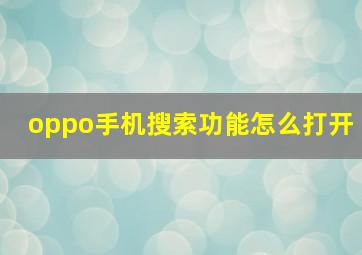 oppo手机搜索功能怎么打开