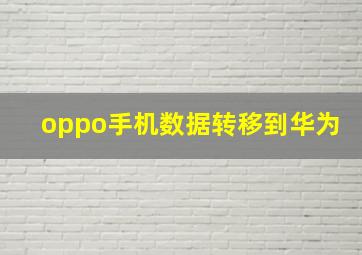 oppo手机数据转移到华为