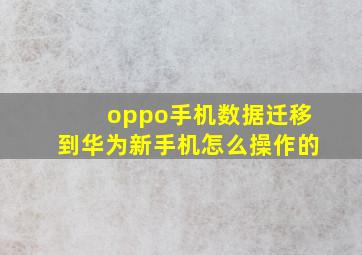 oppo手机数据迁移到华为新手机怎么操作的