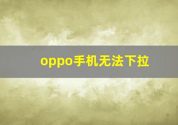 oppo手机无法下拉