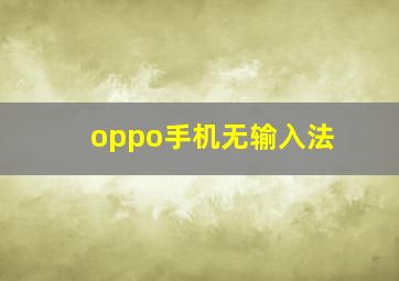 oppo手机无输入法