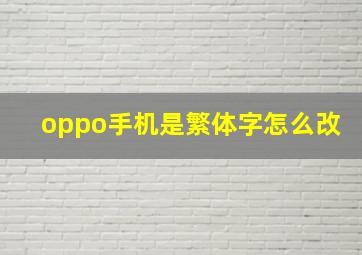 oppo手机是繁体字怎么改