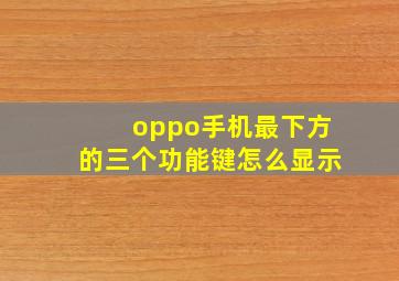 oppo手机最下方的三个功能键怎么显示