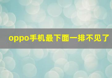 oppo手机最下面一排不见了