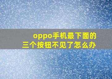 oppo手机最下面的三个按钮不见了怎么办