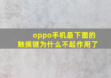 oppo手机最下面的触摸键为什么不起作用了