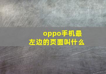 oppo手机最左边的页面叫什么