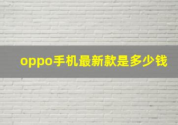 oppo手机最新款是多少钱