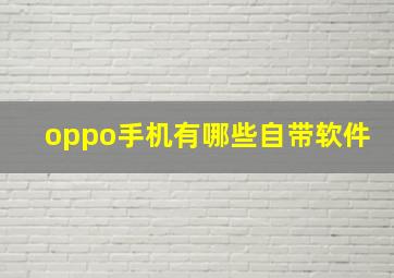 oppo手机有哪些自带软件