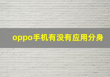 oppo手机有没有应用分身