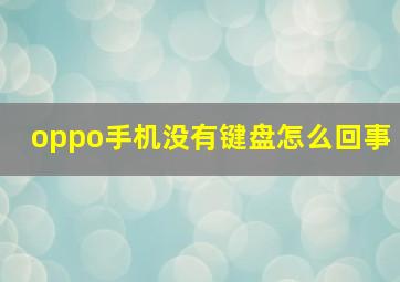 oppo手机没有键盘怎么回事