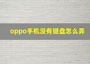 oppo手机没有键盘怎么弄