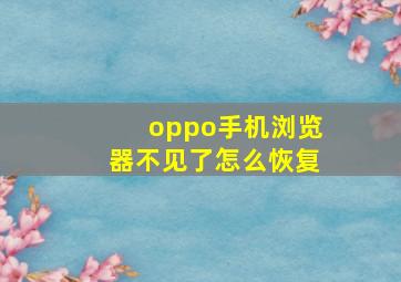 oppo手机浏览器不见了怎么恢复