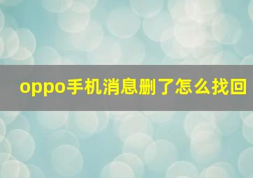 oppo手机消息删了怎么找回