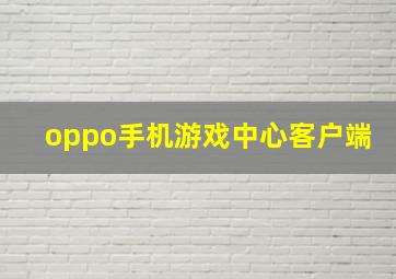 oppo手机游戏中心客户端