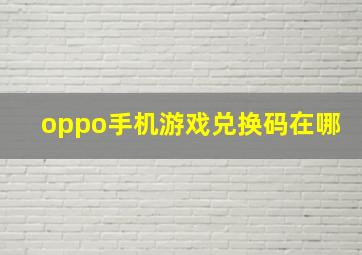 oppo手机游戏兑换码在哪