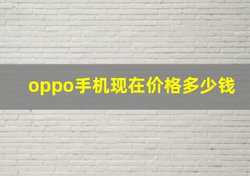 oppo手机现在价格多少钱