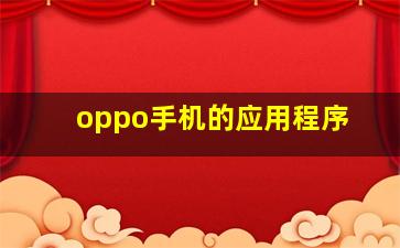 oppo手机的应用程序