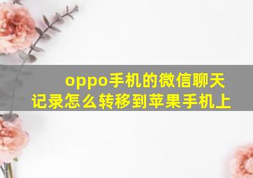 oppo手机的微信聊天记录怎么转移到苹果手机上