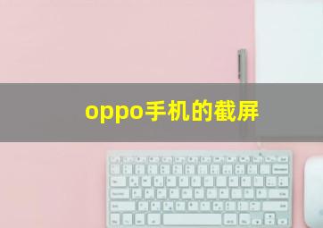 oppo手机的截屏