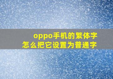 oppo手机的繁体字怎么把它设置为普通字