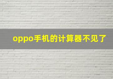 oppo手机的计算器不见了