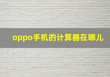 oppo手机的计算器在哪儿