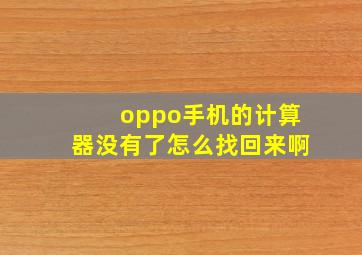 oppo手机的计算器没有了怎么找回来啊