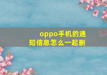 oppo手机的通知信息怎么一起删