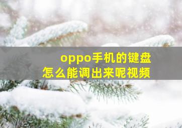 oppo手机的键盘怎么能调出来呢视频