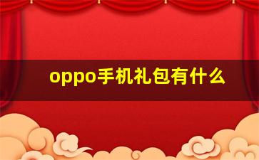 oppo手机礼包有什么