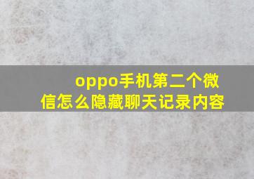 oppo手机第二个微信怎么隐藏聊天记录内容