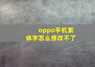 oppo手机繁体字怎么修改不了