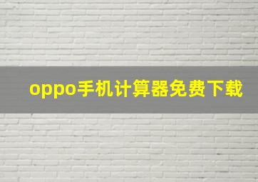 oppo手机计算器免费下载