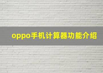 oppo手机计算器功能介绍