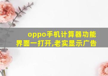 oppo手机计算器功能界面一打开,老实显示广告