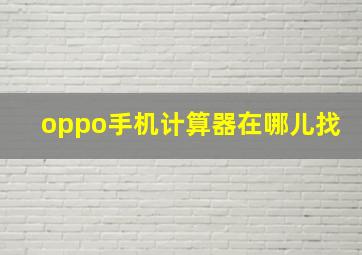 oppo手机计算器在哪儿找