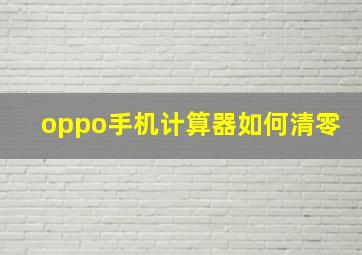 oppo手机计算器如何清零