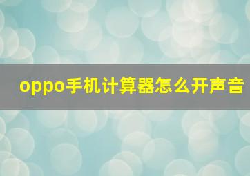 oppo手机计算器怎么开声音