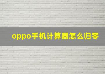 oppo手机计算器怎么归零