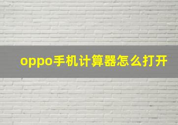 oppo手机计算器怎么打开