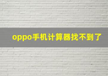 oppo手机计算器找不到了