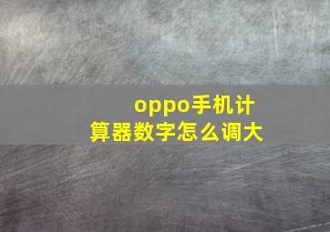 oppo手机计算器数字怎么调大