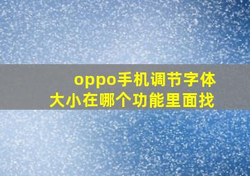 oppo手机调节字体大小在哪个功能里面找