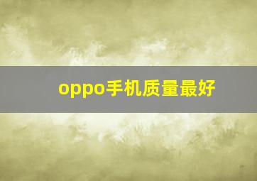 oppo手机质量最好