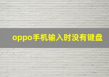 oppo手机输入时没有键盘