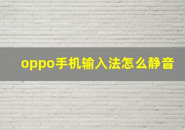 oppo手机输入法怎么静音