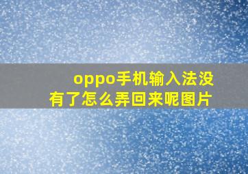 oppo手机输入法没有了怎么弄回来呢图片